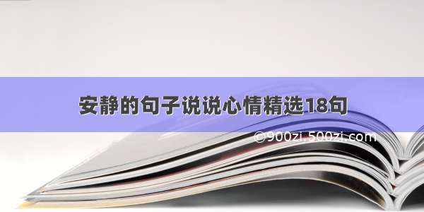 安静的句子说说心情精选18句