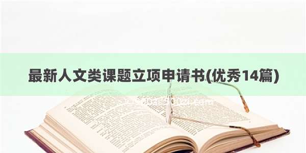 最新人文类课题立项申请书(优秀14篇)