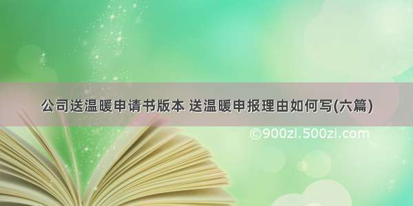 公司送温暖申请书版本 送温暖申报理由如何写(六篇)