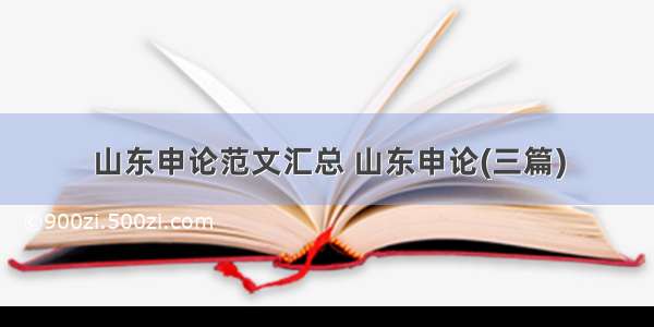 山东申论范文汇总 山东申论(三篇)