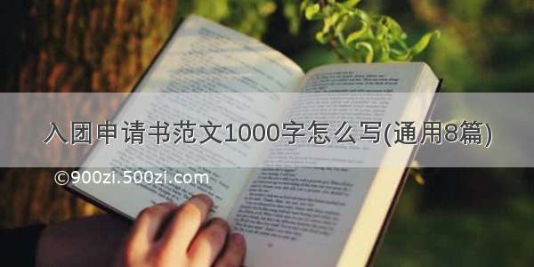 入团申请书范文1000字怎么写(通用8篇)