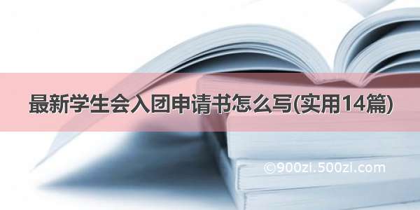 最新学生会入团申请书怎么写(实用14篇)