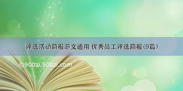 评选活动简报范文通用 优秀员工评选简报(9篇)