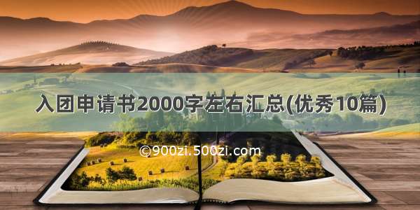 入团申请书2000字左右汇总(优秀10篇)