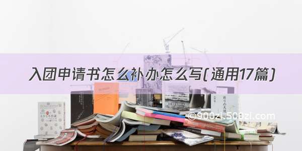 入团申请书怎么补办怎么写(通用17篇)