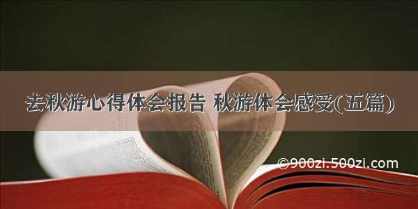 去秋游心得体会报告 秋游体会感受(五篇)