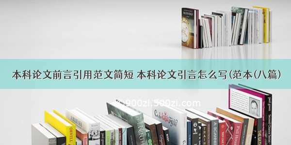 本科论文前言引用范文简短 本科论文引言怎么写(范本(八篇)