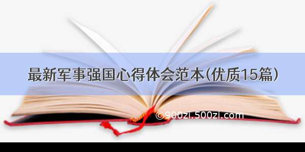 最新军事强国心得体会范本(优质15篇)