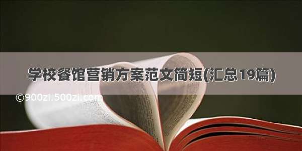 学校餐馆营销方案范文简短(汇总19篇)