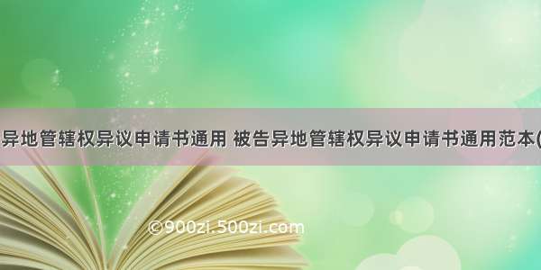 被告异地管辖权异议申请书通用 被告异地管辖权异议申请书通用范本(4篇)