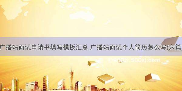 广播站面试申请书填写模板汇总 广播站面试个人简历怎么写(六篇)