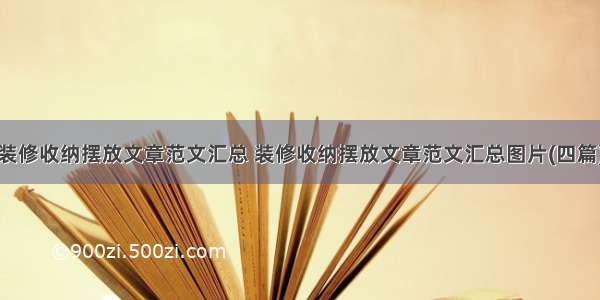 装修收纳摆放文章范文汇总 装修收纳摆放文章范文汇总图片(四篇)