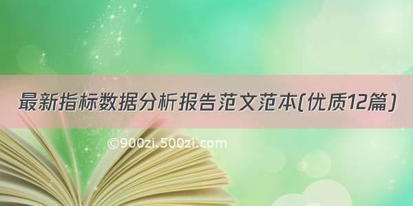 最新指标数据分析报告范文范本(优质12篇)