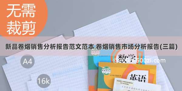 新品卷烟销售分析报告范文范本 卷烟销售市场分析报告(三篇)