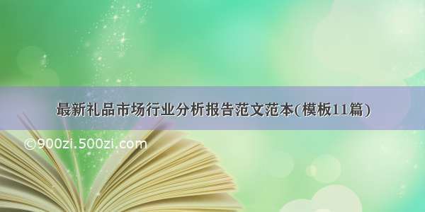 最新礼品市场行业分析报告范文范本(模板11篇)