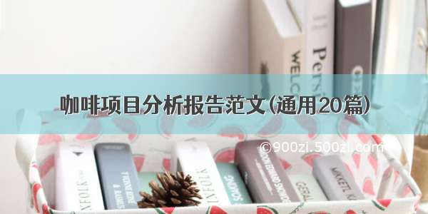 咖啡项目分析报告范文(通用20篇)