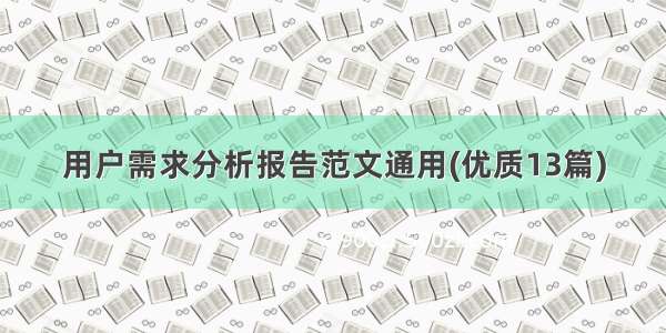 用户需求分析报告范文通用(优质13篇)