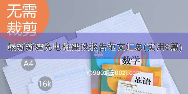 最新新建充电桩建设报告范文汇总(实用8篇)