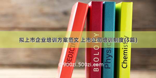 拟上市企业培训方案范文 上市公司培训制度(5篇)