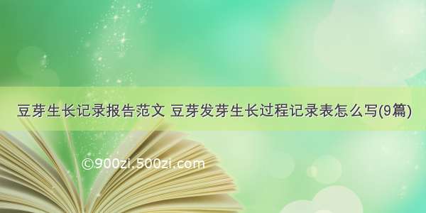 豆芽生长记录报告范文 豆芽发芽生长过程记录表怎么写(9篇)