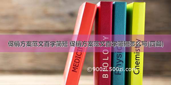 促销方案范文百字简短 促销方案范文百字简短怎么写(四篇)