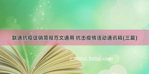 联通抗疫促销简报范文通用 抗击疫情活动通讯稿(三篇)