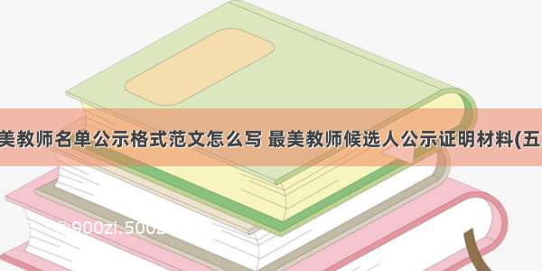 最美教师名单公示格式范文怎么写 最美教师候选人公示证明材料(五篇)