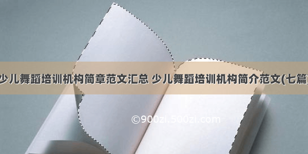 少儿舞蹈培训机构简章范文汇总 少儿舞蹈培训机构简介范文(七篇)