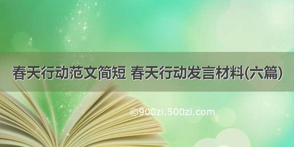 春天行动范文简短 春天行动发言材料(六篇)