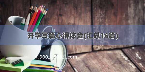 开学写篇心得体会(汇总16篇)