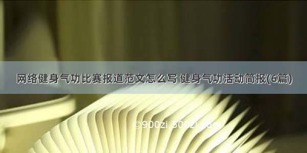 网络健身气功比赛报道范文怎么写 健身气功活动简报(6篇)