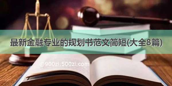 最新金融专业的规划书范文简短(大全8篇)