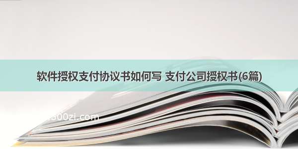 软件授权支付协议书如何写 支付公司授权书(6篇)