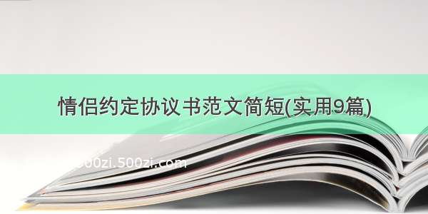 情侣约定协议书范文简短(实用9篇)