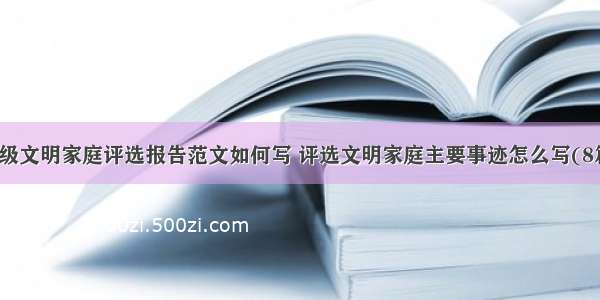 村级文明家庭评选报告范文如何写 评选文明家庭主要事迹怎么写(8篇)