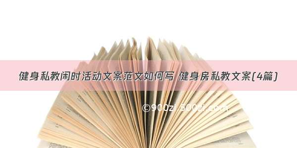 健身私教闲时活动文案范文如何写 健身房私教文案(4篇)