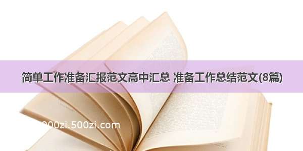 简单工作准备汇报范文高中汇总 准备工作总结范文(8篇)