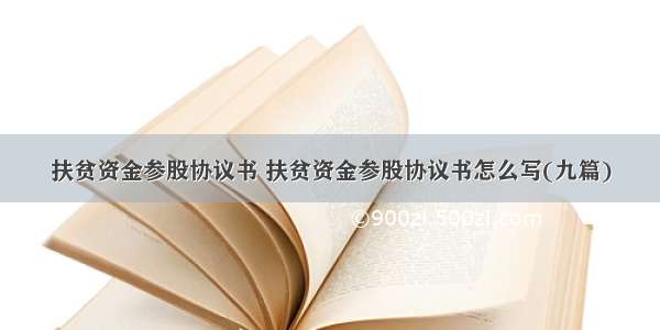 扶贫资金参股协议书 扶贫资金参股协议书怎么写(九篇)