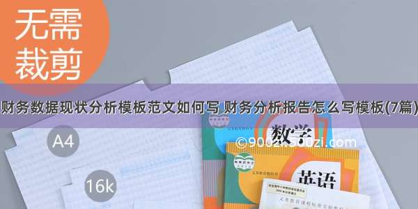 财务数据现状分析模板范文如何写 财务分析报告怎么写模板(7篇)