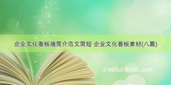 企业文化看板墙简介范文简短 企业文化看板素材(八篇)