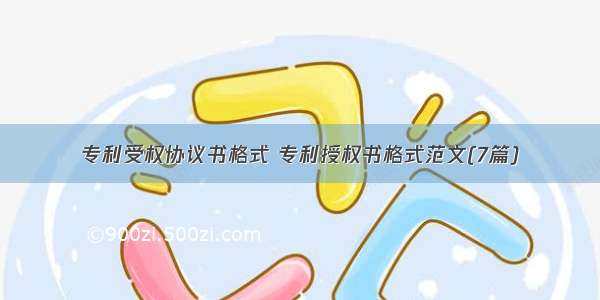 专利受权协议书格式 专利授权书格式范文(7篇)