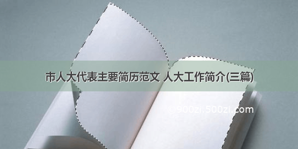 市人大代表主要简历范文 人大工作简介(三篇)