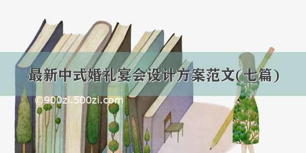 最新中式婚礼宴会设计方案范文(七篇)