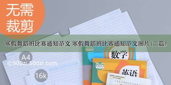 寒假舞蹈班比赛通知范文 寒假舞蹈班比赛通知范文图片(二篇)