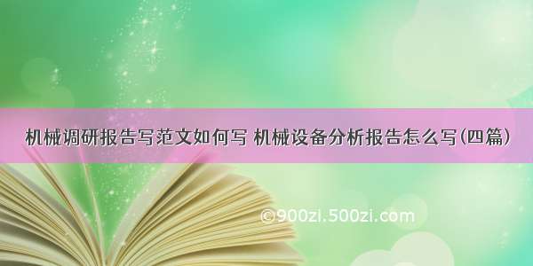 机械调研报告写范文如何写 机械设备分析报告怎么写(四篇)