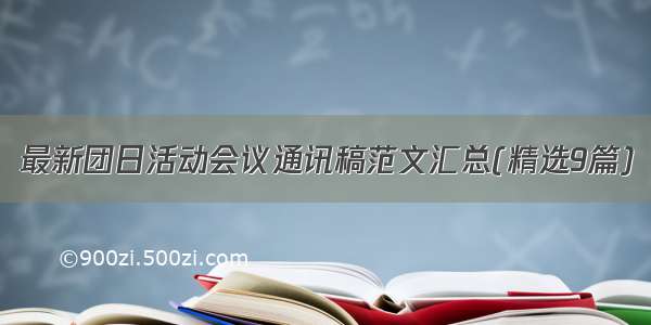 最新团日活动会议通讯稿范文汇总(精选9篇)