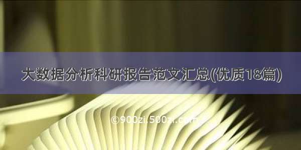 大数据分析科研报告范文汇总(优质18篇)