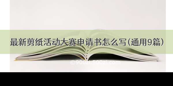 最新剪纸活动大赛申请书怎么写(通用9篇)