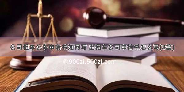 公司租车公车申请书如何写 出租车公司申请书怎么写(8篇)