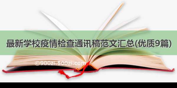 最新学校疫情检查通讯稿范文汇总(优质9篇)